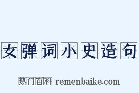 女弹词小史造句是什么意思的图片